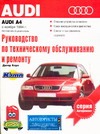 Руководство по эксплуатации, техническому обслуживанию и ремонту автомобилей Aud Руководство по эксплуатации, техническому обслуживанию и ремонту автомобилей Aud Корп Д.