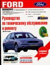 Руководство по эксплуатации, техническому обслуживанию и ремонту автомобилей For Руководство по эксплуатации, техническому обслуживанию и ремонту автомобилей For Шрёдер Ф.