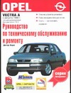 Руководство по эксплуатации, техническому обслуживанию и ремонту автомобилей Ope
