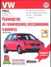 Руководство по эксплуатации, техническому обслуживанию и ремонту автомобилей VW