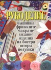 

Рукоделие