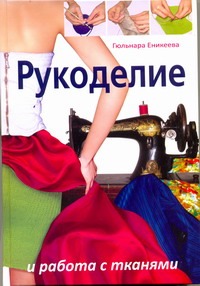 Рукоделие и работа с тканями Рукоделие и работа с тканями Еникеева Г.М.