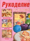 Рукоделие. Вышивание крестом Рукоделие. Вышивание крестом Резько И.В.