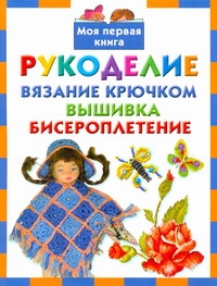 Рукоделие. Вязание крючком. Вышивка. Бисероплетение