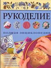 Рукоделие. Полная энциклопедия