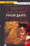 Рукой Данте Рукой Данте Тошес Н.