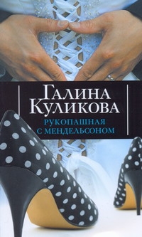 Рукопашная с Мендельсоном Рукопашная с Мендельсоном Куликова Г. М.