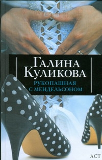 Рукопашная с Мендельсоном