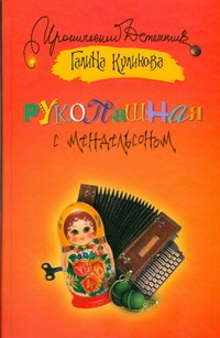 Рукопашная с Мендельсоном Рукопашная с Мендельсоном Куликова Г.М.