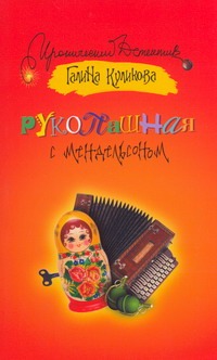 Рукопашная с Мендельсоном Рукопашная с Мендельсоном Куликова Г. М.