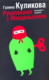 Рукопашная с Мендельсоном Рукопашная с Мендельсоном Куликова Г. М.