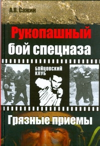 Рукопашный бой спецназа КГБ. "Грязные" приемы