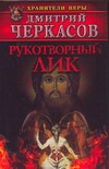 Рукотворный лик Рукотворный лик Черкасов Д.