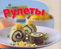 Рулеты Рулеты