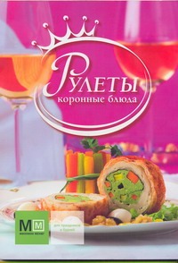 Рулеты Рулеты