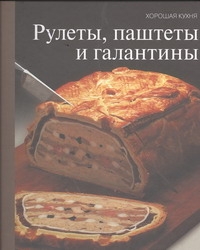 Рулеты, паштеты и галантины