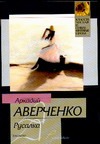 Русалка Русалка Аверченко А.