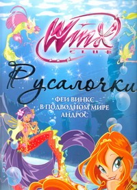 Русалочки. Приключения Винкс в подводном мире Русалочки. Приключения Винкс в подводном мире .