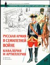 Русская армия в Семилетней войне. Кавалерия и артиллерия Русская армия в Семилетней войне. Кавалерия и артиллерия Констам А.