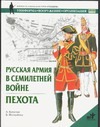 Русская армия в Семилетней войне. Пехота Русская армия в Семилетней войне. Пехота Констам А.