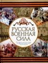 Русская военная сила. От отрядов древних славян до массовой армии эпохи Александ Русская военная сила. От отрядов древних славян до массовой армии эпохи Александ Волковский Н.Л.