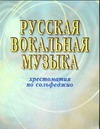 Русская вокальная музыка