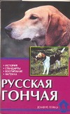 Русская гончая Русская гончая Конькова Е.Ю.