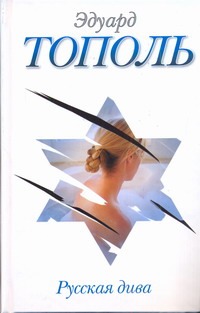 Русская дива Русская дива Тополь Э.В.