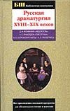Русская драматургия XVIII-XIX веков Русская драматургия XVIII-XIX веков