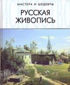 Русская живопись Русская живопись Савельева А.В.