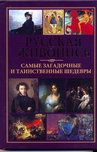 Русская живопись-самые загадочные и таинственные шедевры