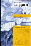 Русская идея Русская идея Бердяев Н.А.