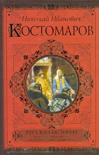 Русская история в жизнеописаниях ее главнейших деятелей