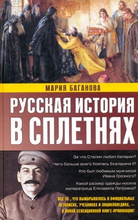 Русская история в сплетнях - фото 1