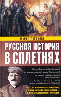 Русская история в сплетнях Русская история в сплетнях Баганова Мария