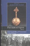 Русская история. В 3 т. Т. 2 Русская история. В 3 т. Т. 2 Покровский М.Н.