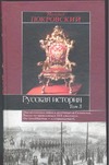 Русская история. В 3 т. Т. 3 - фото 1
