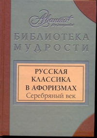 Русская классика в афоризмах. Серебряный век