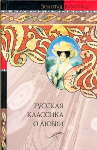 Русская классика о любви Русская классика о любви Поликовская Л.