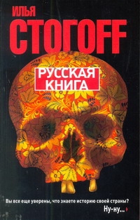 илья стогов книги