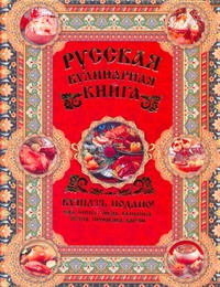 Русская кулинарная книга. Кушать подано! Русская кулинарная книга. Кушать подано! Сазонов Андрей