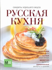 Русская кухня Русская кухня Ройтенберг И.Г.