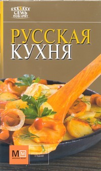 Русская кухня Русская кухня