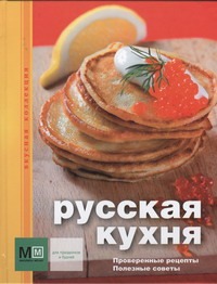 Русская кухня Русская кухня