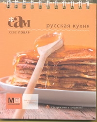 Русская кухня Русская кухня Ройтенберг И.Г.