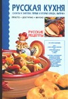 Русская кухня