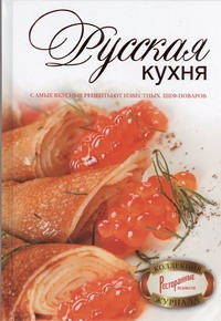 Русская кухня Русская кухня