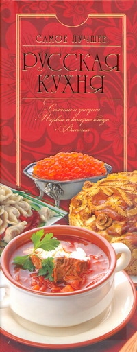 Русская кухня. Самое лучшее Русская кухня. Самое лучшее