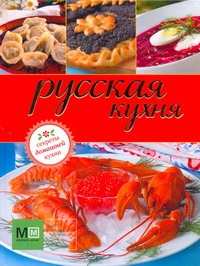 Русская кухня. Секреты домашней кухни фотографии