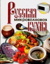 все цены на Русская микроволновая кухня онлайн
